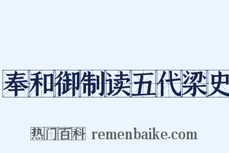 奉和御制读五代梁史是什么意思的图片